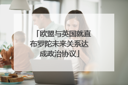 欧盟与英国就直布罗陀未来关系达成政治协议