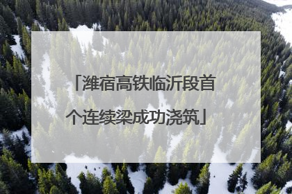 潍宿高铁临沂段首个连续梁成功浇筑