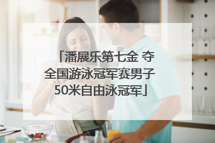 潘展乐第七金 夺全国游泳冠军赛男子50米自由泳冠军