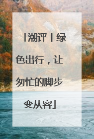 潮评丨绿色出行，让匆忙的脚步变从容