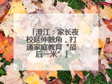 澄江：家长夜校延伸触角，打通家庭教育“最后一米”