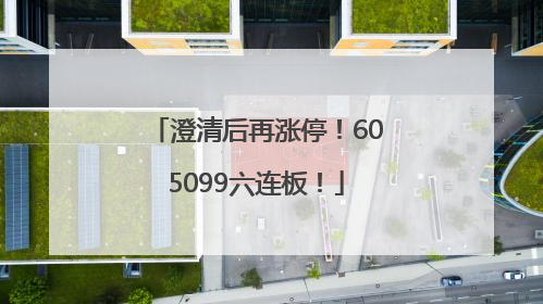 澄清后再涨停！605099六连板！