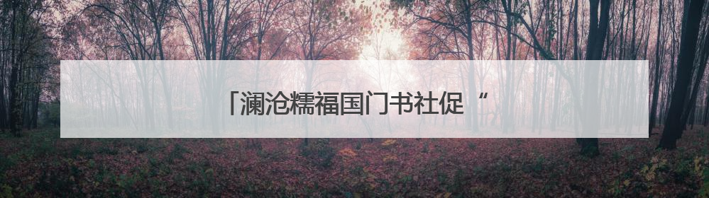 澜沧糯福国门书社促“三交”赋能乡村振兴