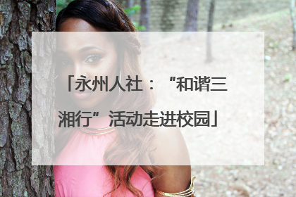 永州人社：“和谐三湘行”活动走进校园