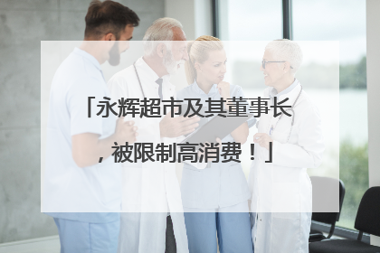 永辉超市及其董事长，被限制高消费！