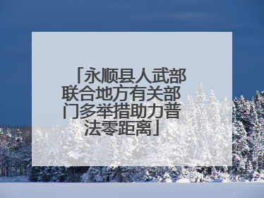 永顺县人武部联合地方有关部门多举措助力普法零距离