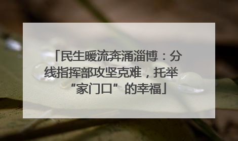 民生暖流奔涌淄博：分线指挥部攻坚克难，托举“家门口”的幸福