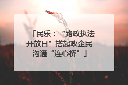 民乐：“路政执法开放日”搭起政企民沟通“连心桥”
