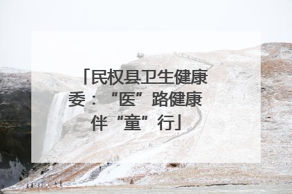 民权县卫生健康委：“医”路健康伴“童”行