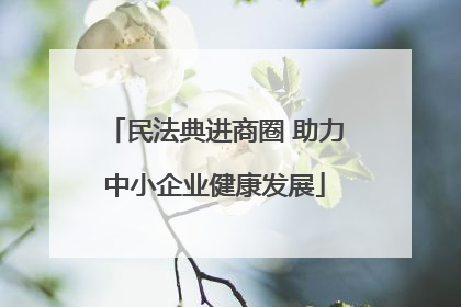 民法典进商圈 助力中小企业健康发展