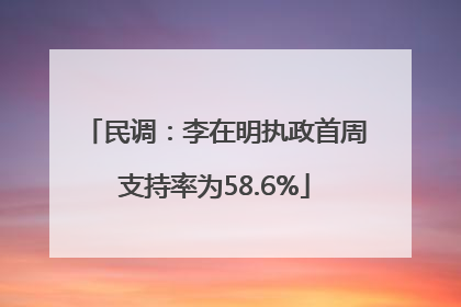 民调：李在明执政首周支持率为58.6%