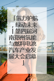 氢力护航，绿动未来丨第四届河南郑州氢能与燃料电池汽车产业发展大会启幕