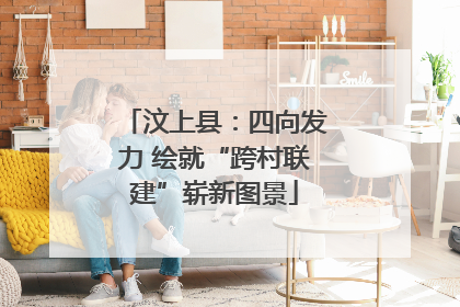 汶上县：四向发力 绘就“跨村联建”崭新图景