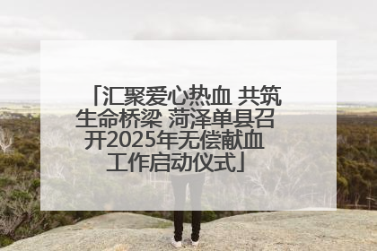 汇聚爱心热血 共筑生命桥梁 菏泽单县召开2025年无偿献血工作启动仪式