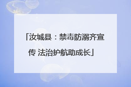 汝城县：禁毒防溺齐宣传 法治护航助成长
