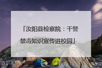 汝阳县检察院：干警禁毒知识宣传进校园