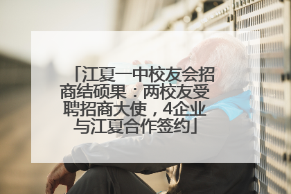 江夏一中校友会招商结硕果：两校友受聘招商大使，4企业与江夏合作签约