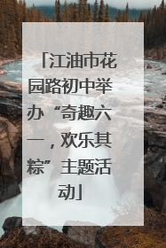 江油市花园路初中举办“奇趣六一，欢乐其粽”主题活动