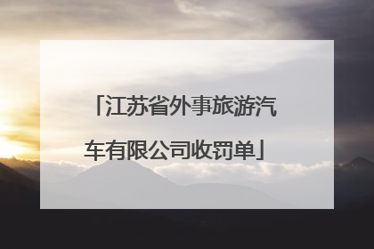 江苏省外事旅游汽车有限公司收罚单