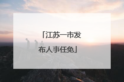 江苏一市发布人事任免