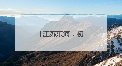 江苏东海：初夏湿地美如画