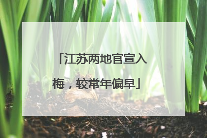 江苏两地官宣入梅，较常年偏早