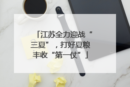 江苏全力迎战“三夏”，打好夏粮丰收“第一仗”