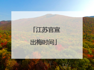 江苏官宣出梅时间