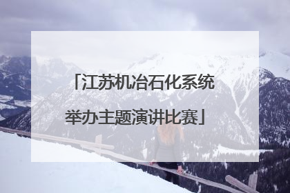 江苏机冶石化系统举办主题演讲比赛