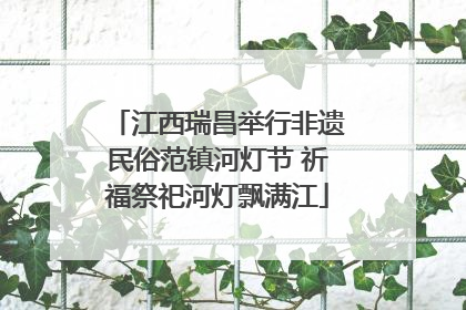 江西瑞昌举行非遗民俗范镇河灯节 祈福祭祀河灯飘满江