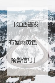 江西省发布暴雨黄色预警信号