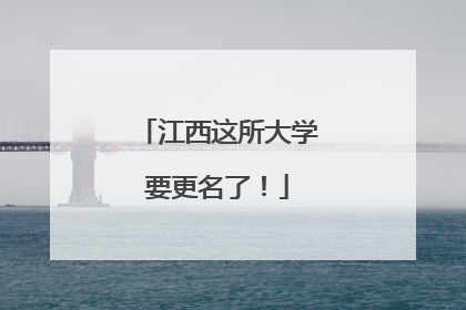 江西这所大学要更名了！