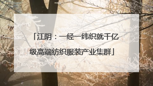江阴：一经一纬织就千亿级高端纺织服装产业集群