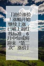 油价涨价！涨幅开始继续上涨，已破上调红线标准，6月中旬或将迎来“第二次”涨价