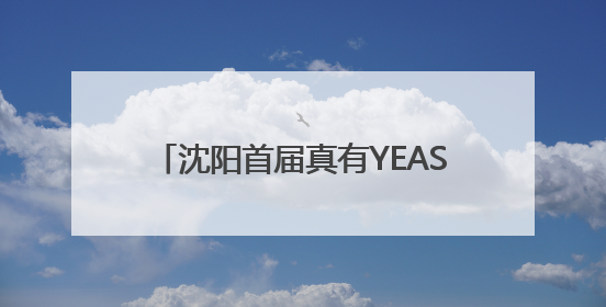 沈阳首届真有YEAST！面包嘉年华启幕，碳水控的福利来啦！