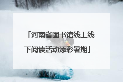 河南省图书馆线上线下阅读活动添彩暑期