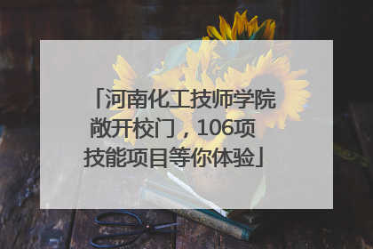 河南化工技师学院敞开校门，106项技能项目等你体验