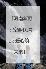 河南新野：空调送清凉 爱心筑未来