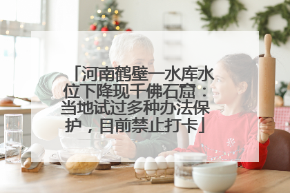 河南鹤壁一水库水位下降现千佛石窟：当地试过多种办法保护，目前禁止打卡