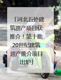 河北五处建筑遗产项目获推介！第十批20世纪建筑遗产推介项目出炉