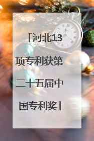 河北13项专利获第二十五届中国专利奖