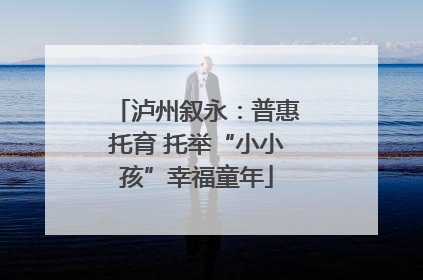 泸州叙永：普惠托育 托举“小小孩”幸福童年