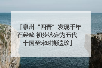 泉州“四普”发现千年石经幢 初步鉴定为五代十国至宋时期遗珍