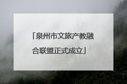 泉州市文旅产教融合联盟正式成立