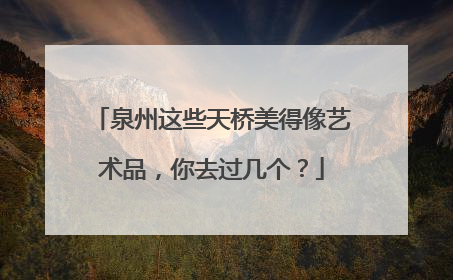 泉州这些天桥美得像艺术品，你去过几个？