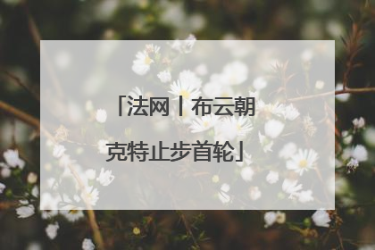 法网丨布云朝克特止步首轮