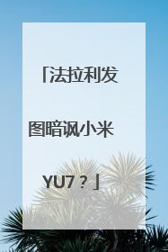 法拉利发图暗讽小米YU7？