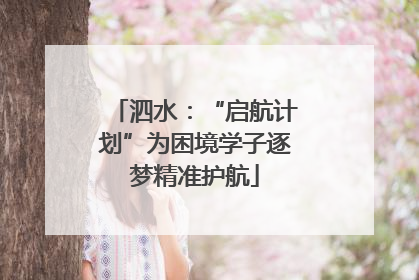 泗水：“启航计划”为困境学子逐梦精准护航