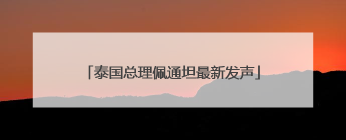 泰国总理佩通坦最新发声