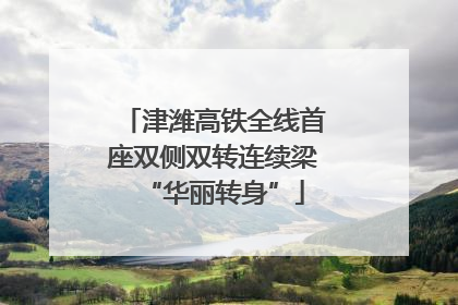 津潍高铁全线首座双侧双转连续梁“华丽转身”